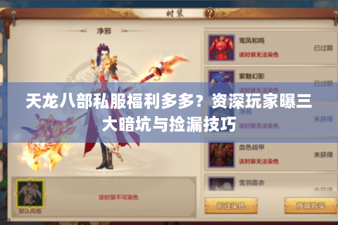 天龙八部私服福利多多?资深玩家曝三大暗坑与捡漏技巧 天龙八部私服福利多多?资深玩家曝三大暗坑与捡漏技巧