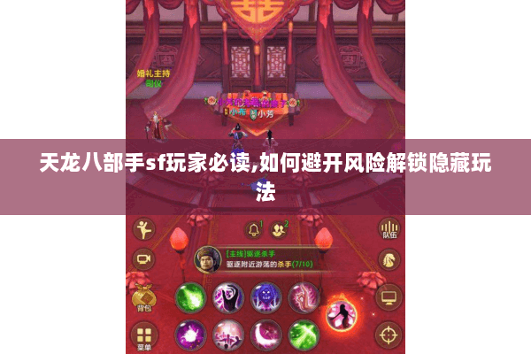 天龙八部手sf玩家必读,如何避开风险解锁隐藏玩法 天龙八部手sf玩家必读,如何避开风险解锁隐藏玩法