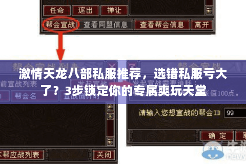 激情天龙八部私服推荐,选错私服亏大了?3步锁定你的专属爽玩天堂 激情天龙八部私服推荐,选错私服亏大了?3步锁定你的专属爽玩天堂