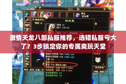 激情天龙八部私服推荐,选错私服亏大了?3步锁定你的专属爽玩天堂 激情天龙八部私服推荐,选错私服亏大了?3步锁定你的专属爽玩天堂