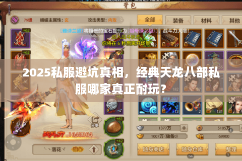 2025私服避坑真相,经典天龙八部私服哪家真正耐玩? 2025私服避坑真相,经典天龙八部私服哪家真正耐玩?