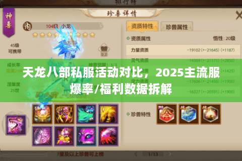 天龙八部私服活动对比,2025主流服爆率/福利数据拆解 天龙八部私服活动对比,2025主流服爆率/福利数据拆解