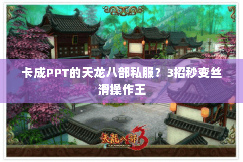 卡成PPT的天龙八部私服?3招秒变丝滑操作王 卡成PPT的天龙八部私服?3招秒变丝滑操作王