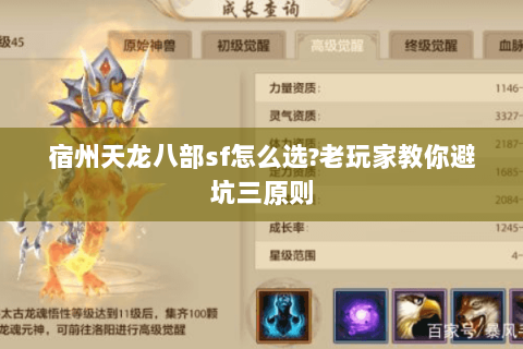 宿州天龙八部sf怎么选?老玩家教你避坑三原则