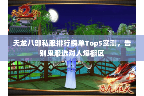 天龙八部私服排行榜单Top5实测,告别鬼服选对人爆棚区 天龙八部私服排行榜单Top5实测,告别鬼服选对人爆棚区