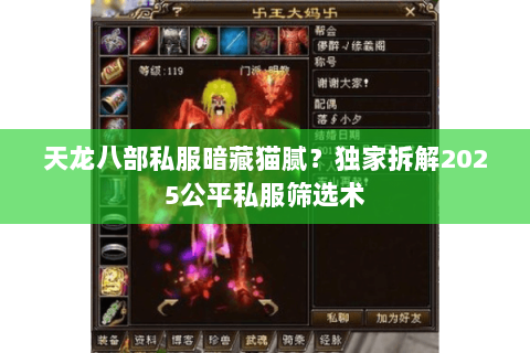 天龙八部私服暗藏猫腻?独家拆解2025公平私服筛选术 天龙八部私服暗藏猫腻?独家拆解2025公平私服筛选术