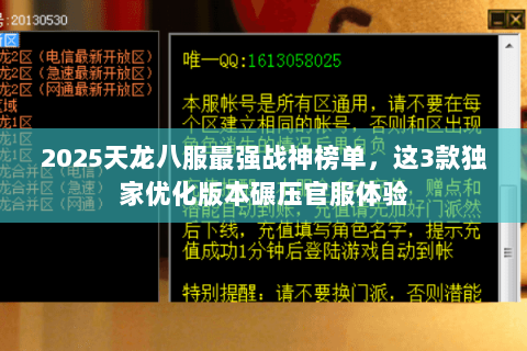 2025天龙八服最强战神榜单,这3款独家优化版本碾压官服体验 2025天龙八服最强战神榜单,这3款独家优化版本碾压官服体验