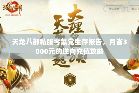 天龙八部私服零氪党生存报告,月省3000元的逆向充值攻略 天龙八部私服零氪党生存报告,月省3000元的逆向充值攻略