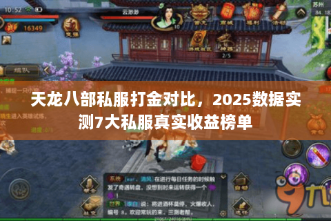 天龙八部私服打金对比,2025数据实测7大私服真实收益榜单 天龙八部私服打金对比,2025数据实测7大私服真实收益榜单
