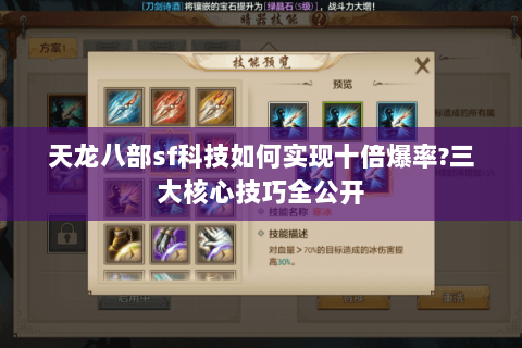 天龙八部sf科技如何实现十倍爆率?三大核心技巧全公开 天龙八部sf科技如何实现十倍爆率?三大核心技巧全公开
