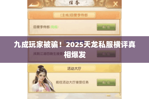 九成玩家被骗!2025天龙私服横评真相爆发 九成玩家被骗!2025天龙私服横评真相爆发