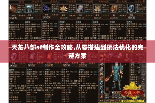 天龙八部sf制作全攻略,从零搭建到玩法优化的完整方案 天龙八部sf制作全攻略,从零搭建到玩法优化的完整方案