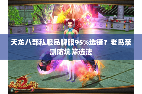 天龙八部私服品牌服95%选错?老鸟亲测防坑筛选法 天龙八部私服品牌服95%选错?老鸟亲测防坑筛选法