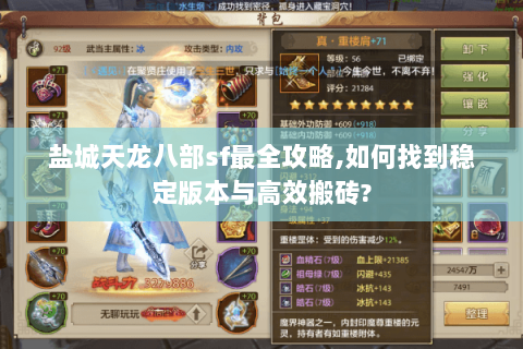盐城天龙八部sf最全攻略,如何找到稳定版本与高效搬砖? 盐城天龙八部sf最全攻略,如何找到稳定版本与高效搬砖?