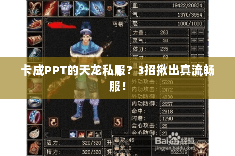 卡成PPT的天龙私服?3招揪出真流畅服! 卡成PPT的天龙私服?3招揪出真流畅服!