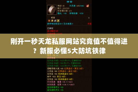 刚开一秒天龙私服网站究竟值不值得进？新服必懂5大防坑铁律