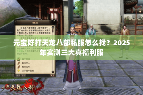 元宝好打天龙八部私服怎么找?2025年实测三大真福利服 元宝好打天龙八部私服怎么找?2025年实测三大真福利服