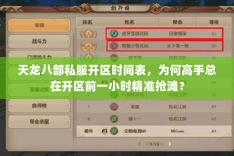 天龙八部私服开区时间表,为何高手总在开区前一小时精准抢滩? 天龙八部私服开区时间表,为何高手总在开区前一小时精准抢滩?