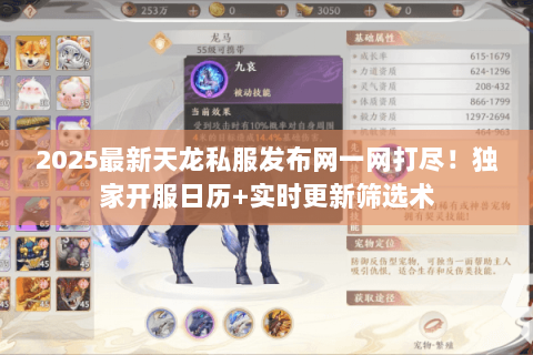 2025最新天龙私服发布网一网打尽!独家开服日历+实时更新筛选术 2025最新天龙私服发布网一网打尽!独家开服日历+实时更新筛选术