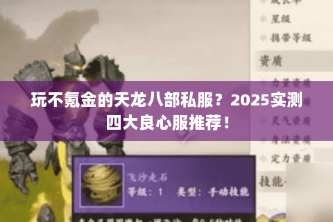 玩不氪金的天龙八部私服?2025实测四大良心服推荐! 玩不氪金的天龙八部私服?2025实测四大良心服推荐!