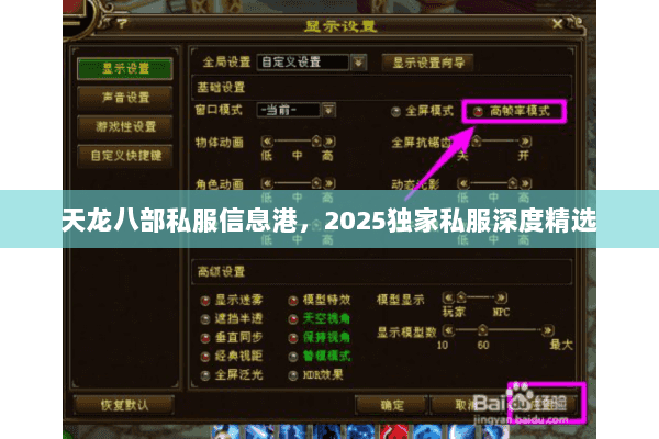 天龙八部私服信息港,2025独家私服深度精选 天龙八部私服信息港,2025独家私服深度精选