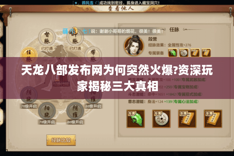 天龙八部发布网为何突然火爆?资深玩家揭秘三大真相 天龙八部发布网为何突然火爆?资深玩家揭秘三大真相
