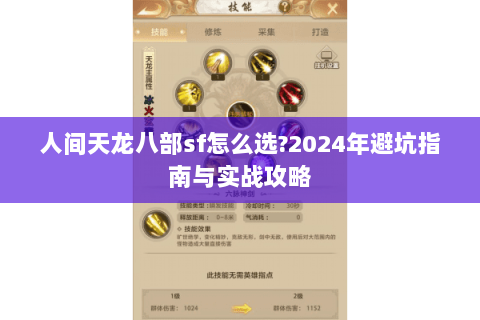 人间天龙八部sf怎么选?2024年避坑指南与实战攻略