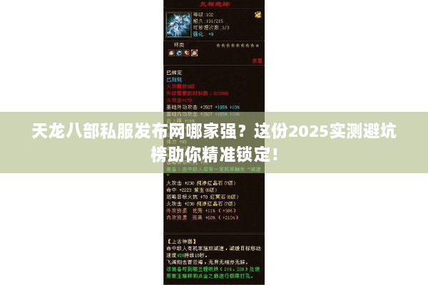 天龙八部私服发布网哪家强?这份2025实测避坑榜助你精准锁定! 天龙八部私服发布网哪家强?这份2025实测避坑榜助你精准锁定!