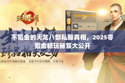 不氪金的天龙八部私服真相,2025零氪金畅玩秘笈大公开 不氪金的天龙八部私服真相,2025零氪金畅玩秘笈大公开