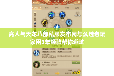 高人气天龙八部私服发布网怎么选老玩家用3年经验帮你避坑 高人气天龙八部私服发布网怎么选老玩家用3年经验帮你避坑