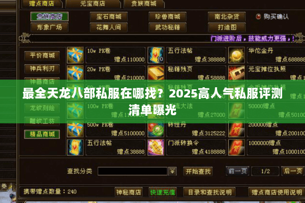 最全天龙八部私服在哪找?2025高人气私服评测清单曝光 最全天龙八部私服在哪找?2025高人气私服评测清单曝光