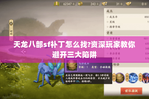 天龙八部sf补丁怎么找?资深玩家教你避开三大陷阱 天龙八部sf补丁怎么找?资深玩家教你避开三大陷阱