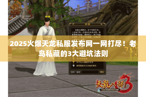 2025火爆天龙私服发布网一网打尽!老鸟私藏的3大避坑法则 2025火爆天龙私服发布网一网打尽!老鸟私藏的3大避坑法则