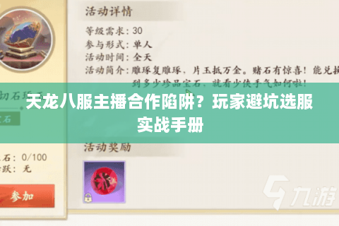 天龙八服主播合作陷阱?玩家避坑选服实战手册 天龙八服主播合作陷阱?玩家避坑选服实战手册
