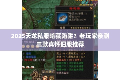 2025天龙私服暗藏陷阱?老玩家亲测三款真怀旧服推荐 2025天龙私服暗藏陷阱?老玩家亲测三款真怀旧服推荐