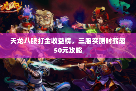 天龙八服打金收益榜，三服实测时薪超50元攻略