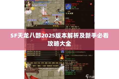 SF天龙八部2025版本解析及新手必看攻略大全 SF天龙八部2025版本解析及新手必看攻略大全