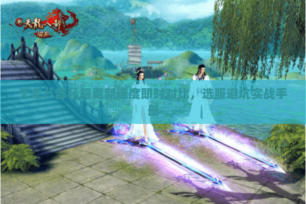 天龙八部私服更新速度即时对比,选服避坑实战手册 天龙八部私服更新速度即时对比,选服避坑实战手册