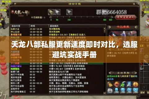 天龙八部私服更新速度即时对比,选服避坑实战手册 天龙八部私服更新速度即时对比,选服避坑实战手册