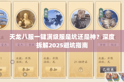天龙八服一键满级服是坑还是神?深度拆解2025避坑指南 天龙八服一键满级服是坑还是神?深度拆解2025避坑指南