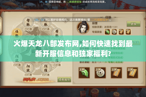 火爆天龙八部发布网,如何快速找到最新开服信息和独家福利? 火爆天龙八部发布网,如何快速找到最新开服信息和独家福利?