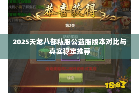 2025天龙八部私服公益服版本对比与真实稳定推荐