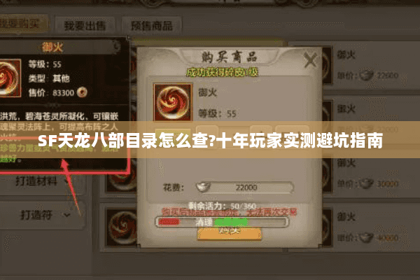 SF天龙八部目录怎么查?十年玩家实测避坑指南 SF天龙八部目录怎么查?十年玩家实测避坑指南