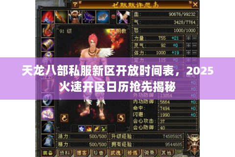 天龙八部私服新区开放时间表，2025火速开区日历抢先揭秘