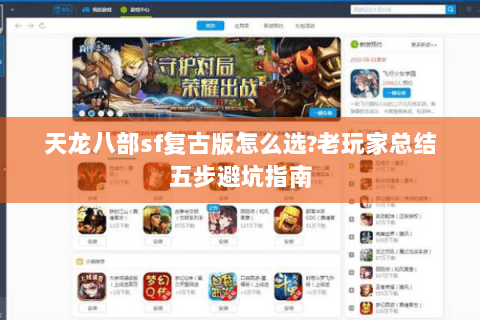 天龙八部sf复古版怎么选?老玩家总结五步避坑指南 天龙八部sf复古版怎么选?老玩家总结五步避坑指南