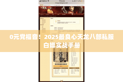 0元党福音!2025最良心天龙八部私服白嫖实战手册 0元党福音!2025最良心天龙八部私服白嫖实战手册