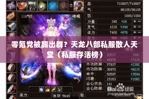 零氪党被踢出群?天龙八部私服散人天堂(私服存活榜) 零氪党被踢出群?天龙八部私服散人天堂(私服存活榜)