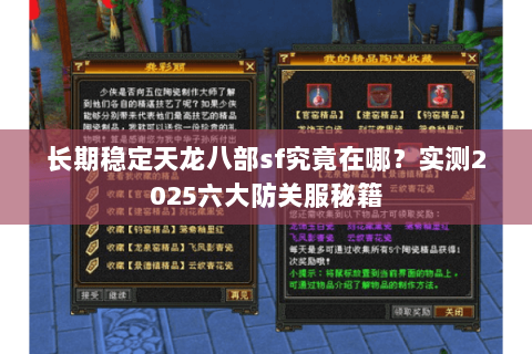 长期稳定天龙八部sf究竟在哪？实测2025六大防关服秘籍