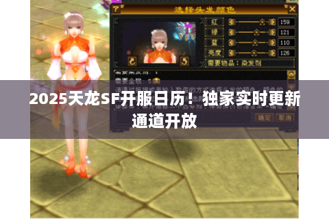 2025天龙SF开服日历!独家实时更新通道开放 2025天龙SF开服日历!独家实时更新通道开放