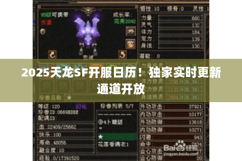 2025天龙SF开服日历!独家实时更新通道开放 2025天龙SF开服日历!独家实时更新通道开放